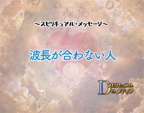 波長 が 合わ ない 人 スピリチュアル